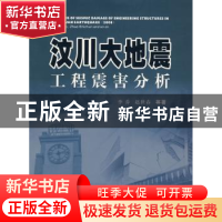 正版 汶川大地震工程震害分析 李乔,赵世春等著 西南交通大学出