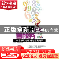 正版 老板轻松管税务:一本书让老板成为管税高手:全彩图解版 陈光
