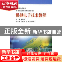 正版 模拟电子技术教程 张明金主编 北京师范大学出版社 97873030