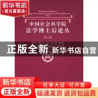 正版 中国社会科学院法学博士后论丛:第二卷 中国社会科学院法学