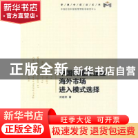 正版 中国制造企业海外市场进入模式选择 刘建丽 经济管理出版社