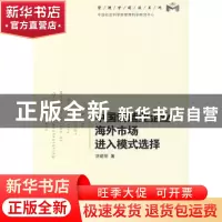正版 中国制造企业海外市场进入模式选择 刘建丽 经济管理出版社