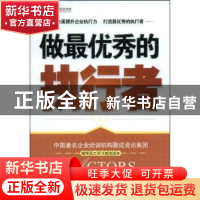 正版 做最优秀的执行者 王平编著 光明日报出版社 9787802067882