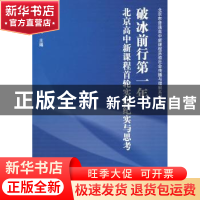 正版 破冰前行第一年:北京高中新课程首轮实验纪实与思考 王海燕