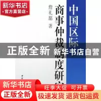 正版 中国区际商事仲裁制度研究 詹礼愿著 中国社会科学出版社 97