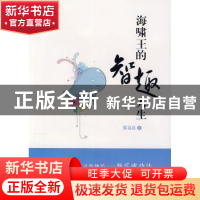 正版 海啸王的智趣人生 张京磊著 中国书籍出版社 9787506840736