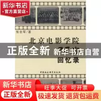正版 北京电影学院78班回忆录 张会军 中国社会科学出版社 978750