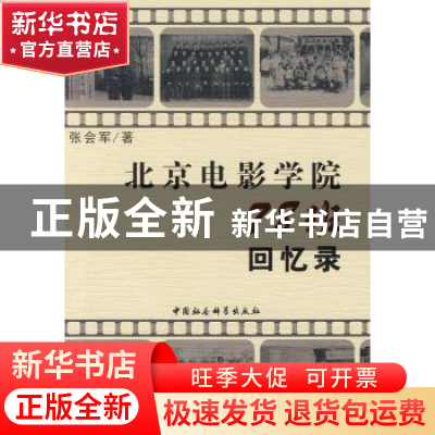 正版 北京电影学院78班回忆录 张会军 中国社会科学出版社 978750