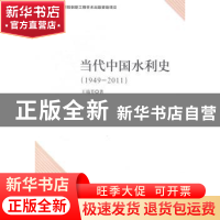 正版 当代中国水利史:1949-2011 王瑞芳著 中国社会科学出版社 97
