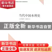 正版 当代中国水利史:1949-2011 王瑞芳著 中国社会科学出版社 97