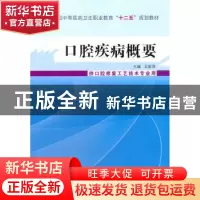 正版 口腔疾病概要 王新萍 主编 中国中医药出版社 9787513218139