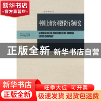 正版 中国上市公司投资行为研究 姜付秀 北京大学出版社 97873011