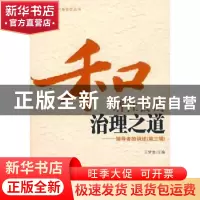 正版 和谐社会的治理之道:领导者的讲述:第三辑 王梦奎主编 中国