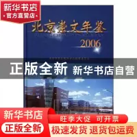 正版 北京崇文年鉴:2006(总第五卷) 牛青山 方志出版社 978780192