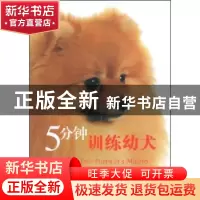 正版 5分钟训练幼犬 [美]米丽娅姆·菲尔茨-巴比诺著 科学普及出版
