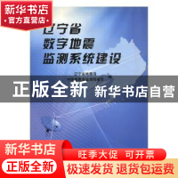 正版 辽宁省数字地震监测系统建设 卢群 宋彦云 主 辽宁省地震局