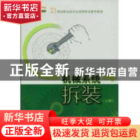 正版 机械系统拆装:上册 周红主编 上海科学技术出版社 978753239