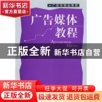 正版 广告媒体教程 陈培爱,覃胜南 北京大学出版社 978730108755