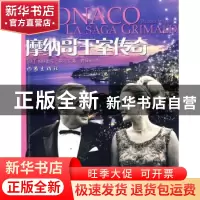 正版 摩纳哥王室传奇 [法]帕特里克·韦贝尔[PatrickWeber]著 作家
