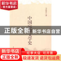 正版 中国宗教文学史 马焯荣著 中国社会科学出版社 978751614058