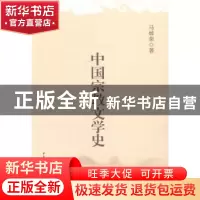正版 中国宗教文学史 马焯荣著 中国社会科学出版社 978751614058