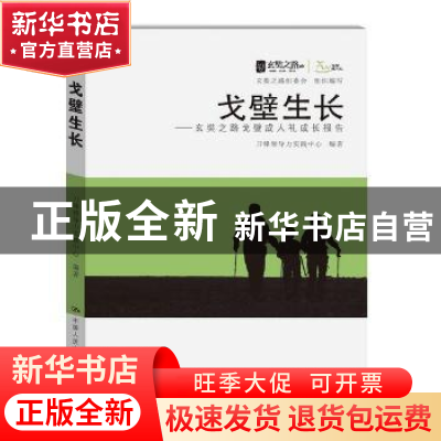 正版 戈壁生长:玄奘之路戈壁成人礼成长报告 刀锋领导力实践中心