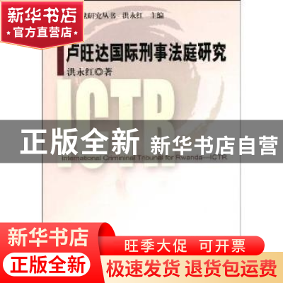 正版 卢旺达国际刑事法庭研究 洪永红著 中国社会科学出版社 9787