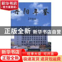 正版 丹阳年鉴:2006(总第8卷) 邓政辉 李世华 方志出版社 9787801