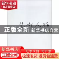 正版 艺林人物:书画名家访谈录:一 张公者著 商务印书馆 97871000
