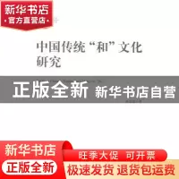 正版 中国传统“和”文化研究 杨文霞著 中央编译出版社 97875117