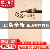 正版 废名小说研究 田广著 中国社会科学出版社 9787500476009 书