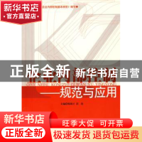正版 企业内部控制:规范与应用 杨锡才,彭浪主编 经济管理出版社