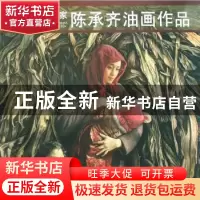 正版 陈承齐油画作品 陈贤纯 刘军茹 北京语言大学出版社 9787530