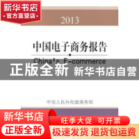 正版 中国电子商务报告:2013:2013 中华人民共和国商务部[编] 中