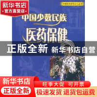 正版 中国少数民族医药保健 余言,任可著 五洲传播出版社 978750