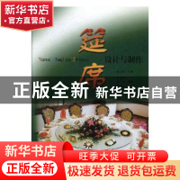 正版 筵席设计与制作 金立新主编 辽宁科学技术出版社 9787538144