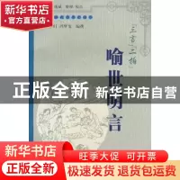 正版 “三言”“二拍”:喻世明言 [明]冯梦龙编撰 上海大学出版社