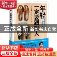 正版 年轻一定要跟对人 (韩)金万基著 华夏出版社 9787508079875