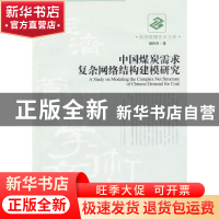 正版 中国煤炭需求复杂网络结构建模研究 谭玲玲著 经济管理出版