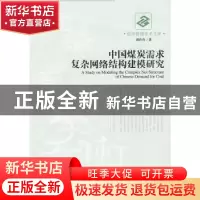 正版 中国煤炭需求复杂网络结构建模研究 谭玲玲著 经济管理出版