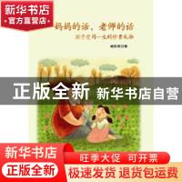 正版 妈妈的话,老师的话:孩子受用一生的珍贵礼物 臧彩英著 中国