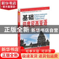 正版 基础印度尼西亚语:2 朱刚琴,杨安华 编著 世界图书出版公