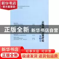 正版 京师刑事政策评论:第2卷 卢建平 北京师范大学出版社 978730