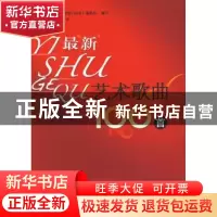 正版 最新艺术歌曲100首 管小军 山西教育出版社 9787544036030