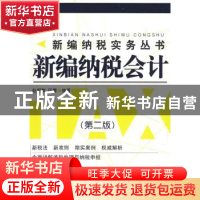 正版 新编纳税会计 赵恒群,田雷编著 大连出版社 9787806843451