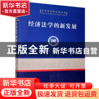 正版 经济法学的新发展 王晓晔,邱本 中国社会科学出版社 978750