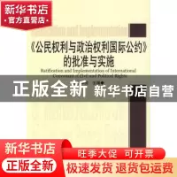 正版 《公民权利与政治权利国际公约》的批准与实施 陈泽宪 中国
