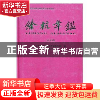 正版 余杭年鉴:2006(总第16卷) 杨法宝 方志出版社 9787801927927