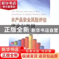 正版 水产品安全风险评估理论与案例 周德庆主编 中国海洋大学出