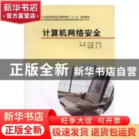 正版 计算机网络安全 刘三满,孙学农主编 中国计划出版社 978780